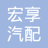 嘉兴宏享汽配有限公司