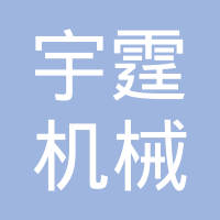 宁波宇霆机械制造有限公司