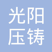 常州市武进光阳压铸有限公司