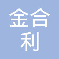 金合利新（上海）有色零部件有限公司