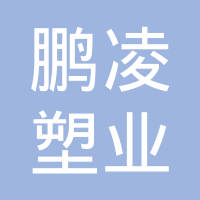 丹阳市鹏凌塑业有限公司