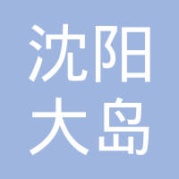 沈阳大岛金属过滤网制造有限公司