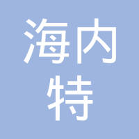 山东海内特汽车部件有限公司
