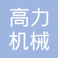 郑州市高力机械制造有限公司