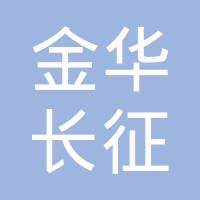 金华市长征标准件有限公司