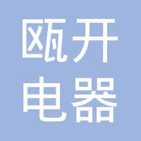 温州市瓯开电器有限公司