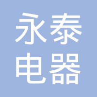 鹤壁市山城区永泰电器有限公司