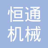 太仓市恒通机械锻造有限公司