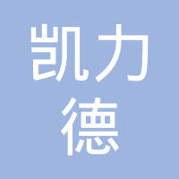 任县凯力德机械制造有限责任公司