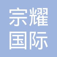 新疆宗耀国际贸易有限公司