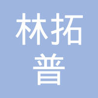 重庆拓普汽车部件有限公司