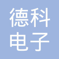 吉林省德科电子有限公司