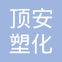 东莞市顶安塑化有限公司