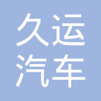 浙江久运汽车零部件有限公司