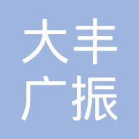 大丰广振汽车部件有限公司