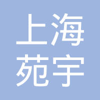 上海苑宇电线电缆制造有限公司