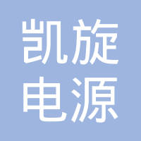 珠海市凯旋电源科技有限公司