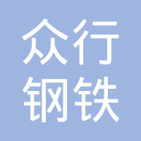山东众行钢铁贸易有限公司