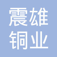 包头震雄铜业有限公司