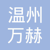 温州市万赫汽车配件有限公司