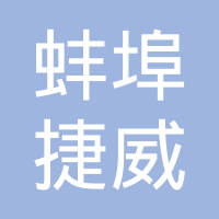 蚌埠市捷威滤清器有限公司