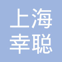 上海幸聪机电设备有限公司