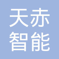 济南天赤智能设备有限公司