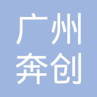 广州市奔创电子科技有限公司