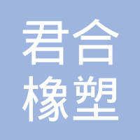 天津君合橡塑制品有限公司