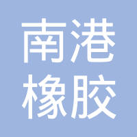 南港（张家港保税区）橡胶工业有限公司