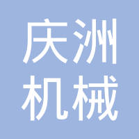 张家港庆洲机械工业有限公司
