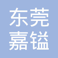 东莞嘉镒五金塑胶制品有限公司