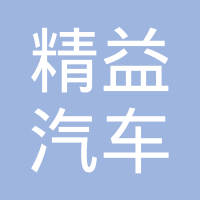 浙江精益汽车零部件有限公司