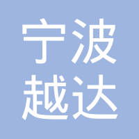 宁波市北仑越达塑模电器有限公司