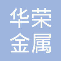 江阴市华荣金属制品有限公司