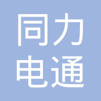 北京同力电通技术有限公司