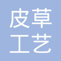 长春皮草工艺制品有限责任公司