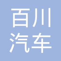 河南百川汽车部件有限公司