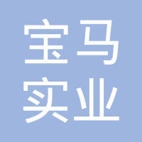 江西宝马实业有限公司