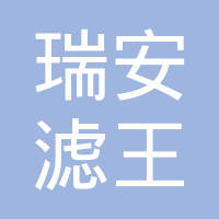 温州滤王过滤科技有限公司