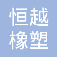 莱芜恒越橡塑制品有限公司