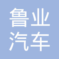德州鲁业汽车零部件有限公司