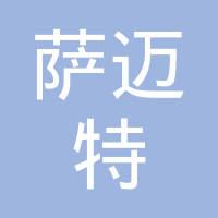河北萨迈特汽车用品有限公司