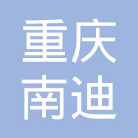 重庆市南迪火花塞制造有限公司