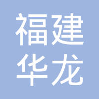 福建省晋江市华龙机械配件有限公司