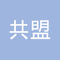 昆山共盟金属科技有限公司