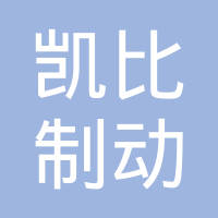 凯比（张家港）制动系统有限公司
