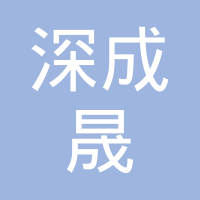 深圳市深成晟电子有限公司
