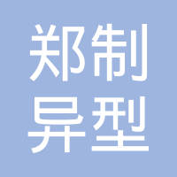 乐清市郑制异型标准件有限公司