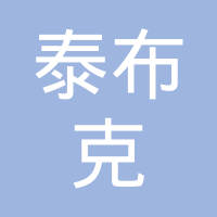 上海泰布克汽车配件有限公司